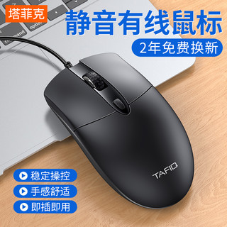 TAFIQ 塔菲克 鼠标 有线USB 静音无声 台式笔记本电脑商务c适用 联想小米戴尔DELL微软惠普华为华硕
