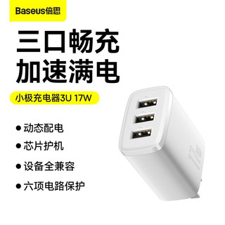 倍思 苹果充电头双口充电器5V2A多口快充头USB插头适用iPhone14/13华为荣耀小米手机平板 小极USB三口17W-白色