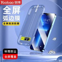 百亿补贴：Yoobao 羽博 iPhone 无尘舱钢化膜 1张装