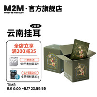 M2M 云南挂耳咖啡 国货精品美式黑咖啡 新鲜烘焙手冲 10片/盒 10g*20片