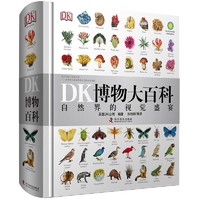DK博物大百科全书中文版