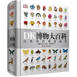 DK博物大百科全书中文版