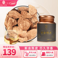 雷允上新会陈皮100g 广东特产正宗5年老陈皮干泡陈皮茶养生茶