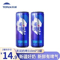 天润（terun）奶啤 新疆特产乳酸菌发酵牛奶饮品易拉罐装整箱 310ml*2罐