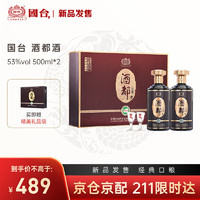 88VIP：GUOTAI 国台 酒都酒53度500ml*2瓶礼盒装酱香型白酒送礼纯粮食酒贵州自营