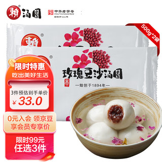 赖 汤圆 精装升级版 玫瑰豆沙汤圆口味 500g*2袋 30只 元宵 早餐早茶