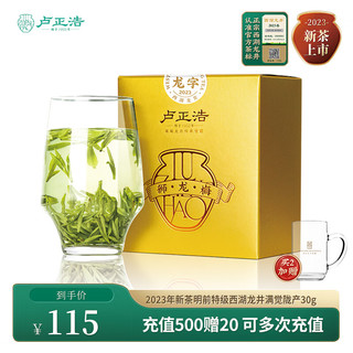 卢正浩2023年新茶现货绿茶西湖龙井明前特级茶叶卡盒装30g 龙字特级试饮装 30g