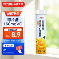 白云山 维生素c泡腾片（甜橙口味） 青少年中老年成人适用VC泡腾片 4g