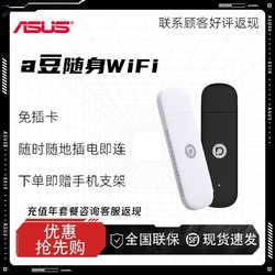 ASUS 华硕 a豆adol移动随身wifi高速流量免插卡4g信号家用学生宿舍热点