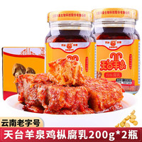 天台羊泉鸡枞油腐乳玻璃瓶装 云南特产牟定油腐乳豆腐乳添加鸡枞菌松茸菌 鸡枞油腐乳200g*2瓶