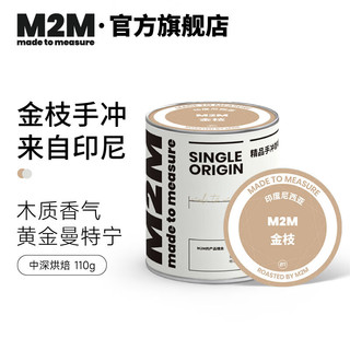 M2M金枝 苏门答腊曼特宁 新鲜烘焙手冲咖啡豆 110g 中度烘焙-不磨粉 110g