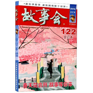 《故事会合订本》（122期）