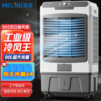 美菱 MELING（MeiLing）风扇/空调扇制冷工业冷风机冷风扇家用可移动风扇商用冷水机加水制冷 大面积降温水冷机MYZD-04