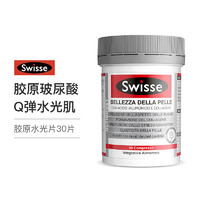 Swisse 斯维诗 胶原蛋白片 水光片 口服玻尿酸维生素C