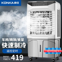 康佳（KONKA）空调扇冷风机家用制冷工业冷风扇水冷风扇商用餐厅车间户外可移动冷风机 100CM机身+四冰晶+加厚冰帘
