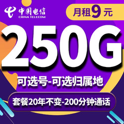 CHINA TELECOM 中国电信 电信流量卡纯上网手机卡4G5g电话卡长期套餐上网卡全国通用校园卡超大流量 5G长期长山卡-9元250G纯通用流量+200分钟