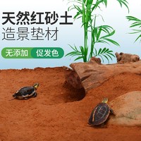 yee 意牌 纯天然红土乌龟黄缘饲养垫材冬眠用品龟缸造景红泥土红砂土无菌土