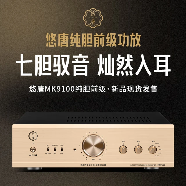 悠唐 MK9100胆前级功放机HiFi发烧级高端纯胆机放大器电子管前级带唱放输入高低音调节 电子管前级功放