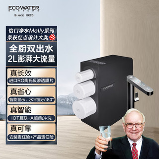 怡口净水（ECOWATER）800G家用Molly全厨真双出水净水器 长效RO反渗透高精过滤IOT互联AI智能2L/分流量 ERO630-3