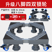 西门子（SIEMENS）适用洗衣机底座架可移动万向轮置物架通用型滚筒冰箱防震垫高脚垫支架 灰色升级8腿4双轮