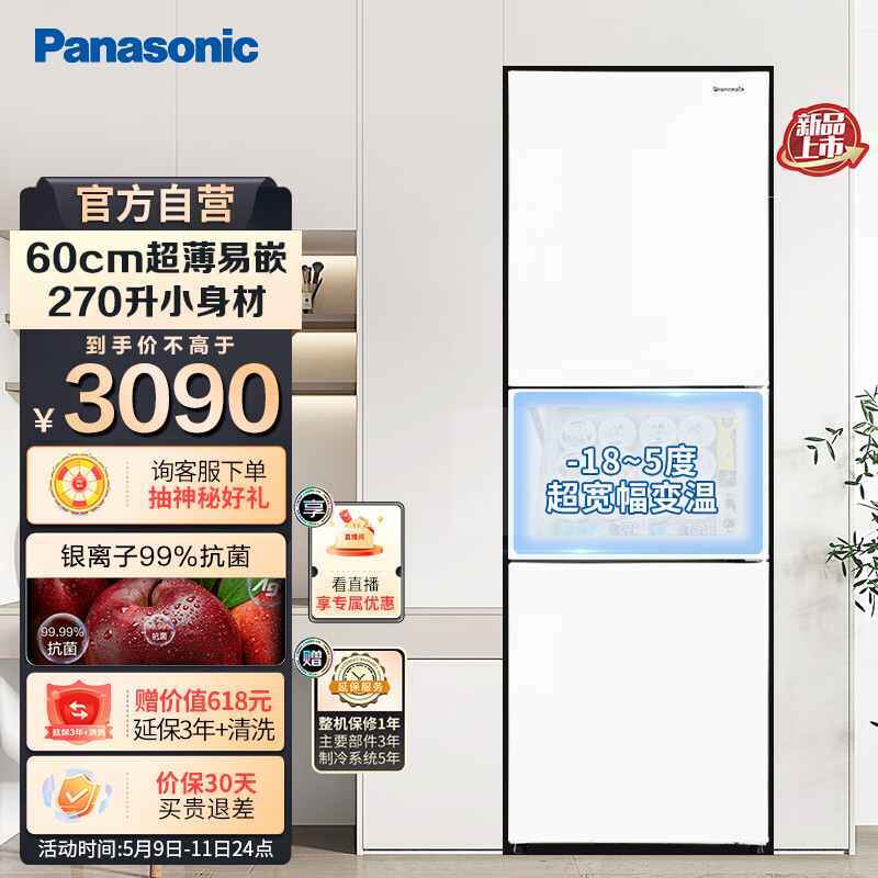 Panasonic 松下 磨砂白色270升家用三门冰箱 60cm超薄小 自由嵌入式