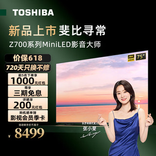 东芝（TOSHIBA）Z700MF MiniLED 4K 144Hz 液晶智能平板电视机 Z700MF