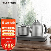 TILIVING（钛立维）全自动上水电热水壶茶台烧水壶一体机煮茶器套装电茶炉 TA08消毒款