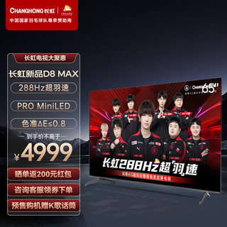 CHANGHONG 长虹 65D8 MAX 65英寸288Hz超羽速MiniLED