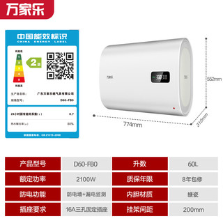 万家乐（Macro）家用储水式电热水器扁桶 2100W速热  WiFi智控高温杀菌 M型活水FB0 D60-FB0