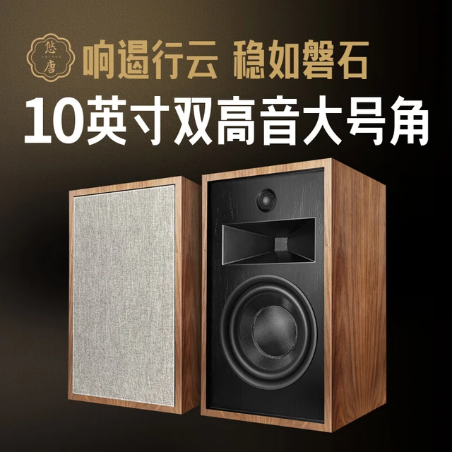 悠唐T1002发烧级书架音箱十10寸号角音箱Hifi家用三分频无源音响 双高音号角音箱
