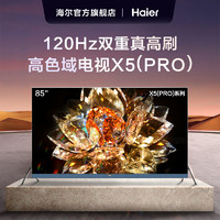 移动端、京东百亿补贴：Haier 海尔 LU85X5 85英寸巨幕智慧屏120Hz高刷4k超高清液晶电视机家用MEMC4+64GB100