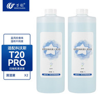 万创适配科沃斯扫地机器人配件T20 PRO/MAX集尘袋滚刷边刷拖布海帕滤网滤芯专用地面清洁剂清洁液 蓝风铃清洁液2瓶(1L/1)
