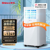新科（Shinco）新科移动空调单冷热空调一体机免安装打孔便携可移动小空调迷你立式家用宿舍出租房厨房空调 2P单冷