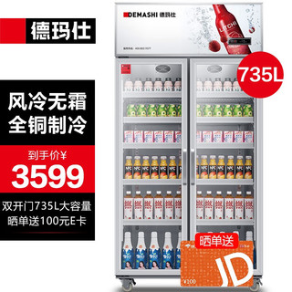 德玛仕（DEMASHI）风冷展示柜冷藏冰柜立式商用 便利店超市啤酒饮料水果保鲜陈列柜 双门风冷丨735L丨电脑控温丨LG-780FB