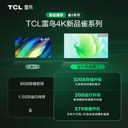 TCL 雷鸟 58英寸雀5 2+32GB内存 4K超高清 58F275C 保价双十一