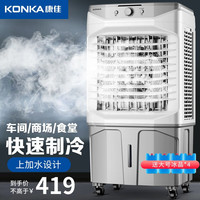 KONKA 康佳 空调扇冷风机家用制冷工业冷风扇商用可移动冷风机 110CM机身+四冰晶+加厚冰帘