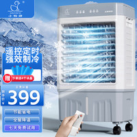 Little Duck 小鸭 空调扇冷风机冷风扇家用大风量工业款厂房商场餐馆降温神器1.1米遥控款家用