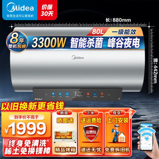 美的（Midea）储水式电热水器电3300W变频速热一级节能智能免清洗手机控制出水断电防电墙大水量黑科技V8S 80升终身免清洗V8S