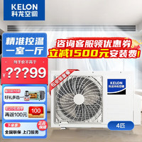 科龙（KELON）中央空调4匹一拖2家用多联机 风管机嵌入式空调 直流变频一级能效 适用一室一厅