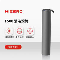 Hizero 赫兹诺 仿生扫拖一体机专用清洁滚筒