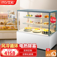 艾拓（ITO）蛋糕柜商用 冷藏展示柜 风冷保鲜展示柜 水果甜品保鲜陈列柜 1.5米落地后开门（直角） ZSG-LZH15