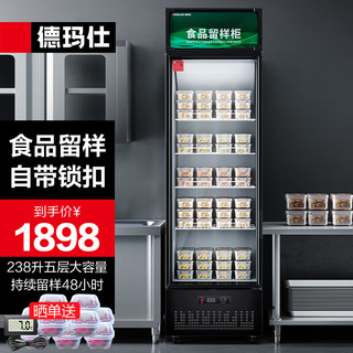 DEMASHI 德玛仕 食品留样柜 商用食堂留样柜单位水果蔬菜保鲜冷藏展示柜LG-300ZBL1（工程款)