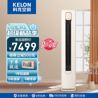 科龙（KELON）恒温除湿 新一级能效变频节能冷暖家用 智能wifi 柜式立式柔风 小耳朵新风客餐厅柜机 官方 3匹KFR-72LW/LW1J-X1