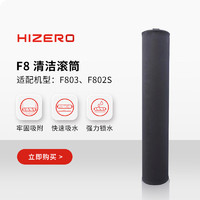 HIZERO赫兹诺仿生洗地机专用清洁滚筒耗材