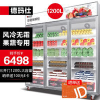 德玛仕 DEMASHI 水果蔬菜保鲜柜商用 大容量玻璃展示冷藏冰柜 双开门立式厨房冰箱冷藏展示柜 三门1200L丨风冷无霜丨全铜制冷丨LG-1300