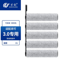 万创 适配添可洗地机配件2.0/1.0/2.0slim/3.0地面清洁液专用清洁剂滚刷滤网海帕 滚刷*5