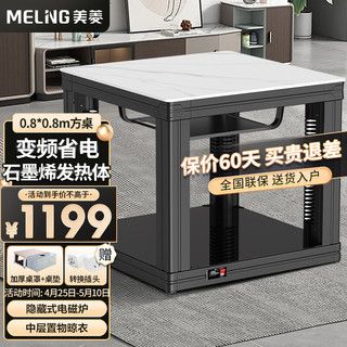 MELING 美菱 电暖桌80cm正方形取暖桌烤火茶几家用电烤