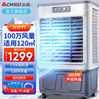 志高（CHIGO）冷风机空调扇制冷风扇 水冷制冷商用家用大功率网吧饭店车间可移动工业空调风 （1.4米高 130L大水箱）L35
