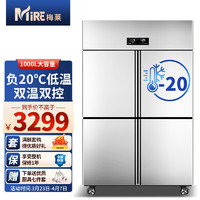 梅莱（mire）四门冰箱商用冷藏冷冻双温柜零下20度低温不锈钢冰冻柜奶油包子水饺柜厨房柜大容量冷柜