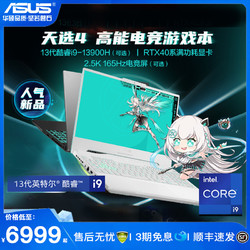 ASUS 华硕 天选4锐龙r7 RTX4060高性能游戏本笔记本电脑独显学生电竞旗舰官方专卖